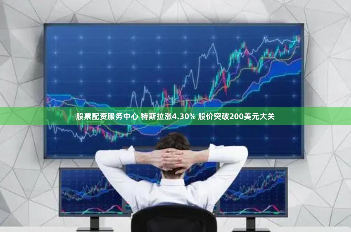 股票配资服务中心 特斯拉涨4.30% 股价突破200美元大关